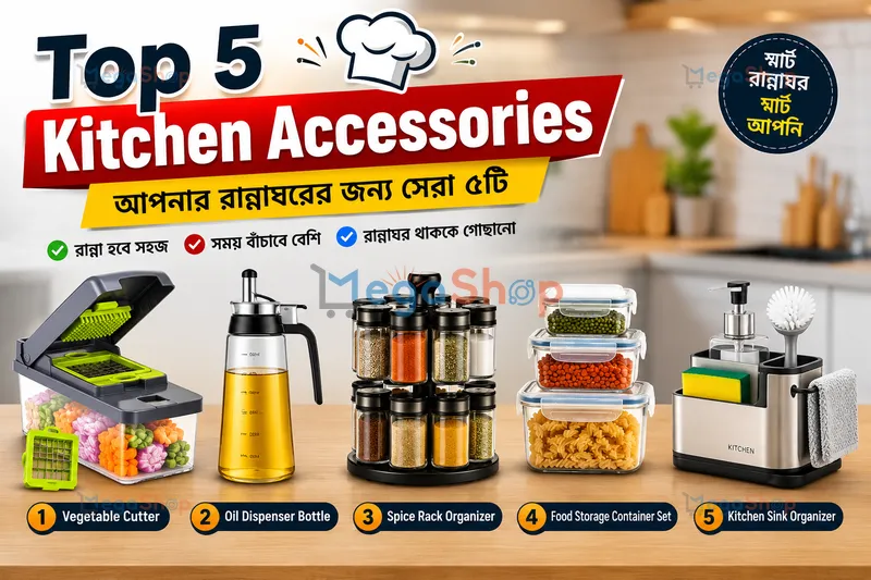 প্রতিদিনের রান্না সহজ করতে Top 5 Kitchen Accessories – আপনার রান্নাঘরের জন্য সেরা ৫টি প্রয়োজনীয় কিচেন অ্যাক্সেসরিজ