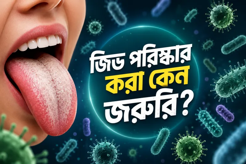 জিভ পরিষ্কার করা কেন জরুরি? মুখের ব্যাকটেরিয়া থেকে বাঁচার সহজ উপায়