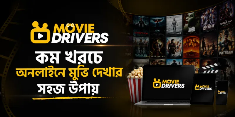 কম খরচে অনলাইনে মুভি দেখার সহজ উপায়