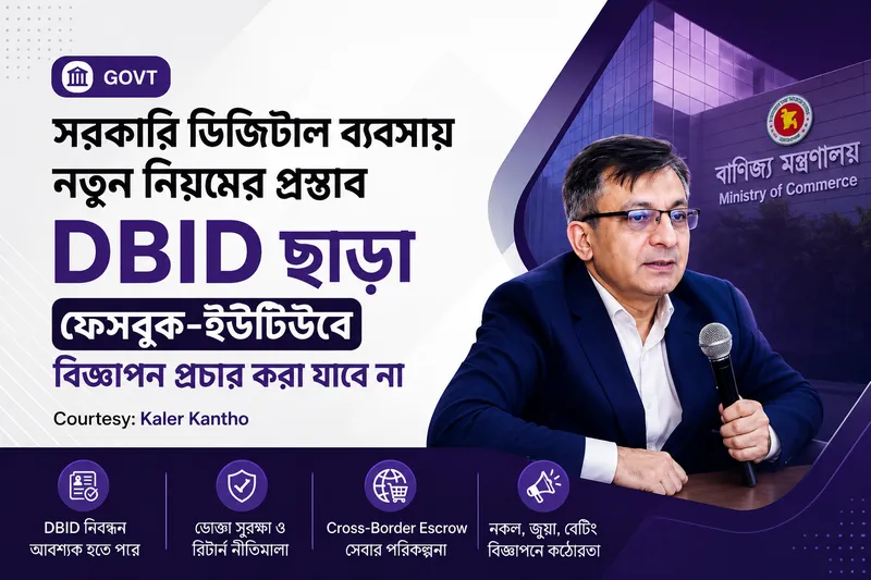 সরকার আনছে নতুন ডিজিটাল বাণিজ্য নীতিমালা: DBID ছাড়া ফেসবুক-গুগলে বিজ্ঞাপন চালানো যাবে?